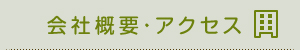 会社概要ボタン