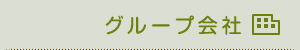 グループ会社ボタン